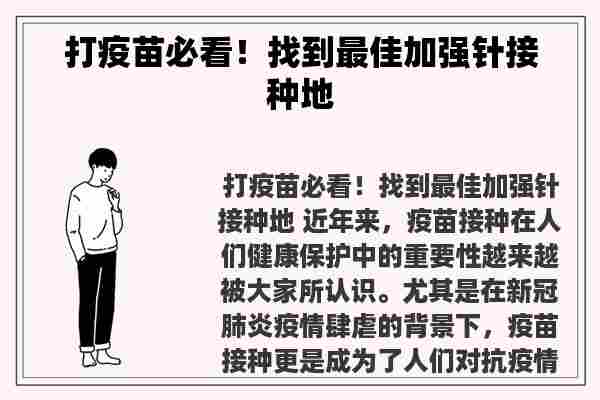 打疫苗必看！找到最佳加强针接种地